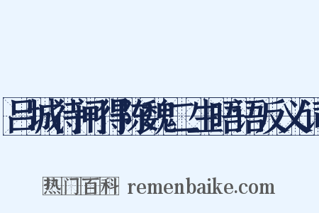 吕城待闸得陈魏二生晤语反义词是什么意思的图片